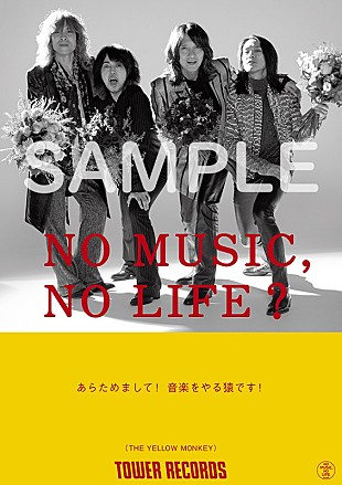 「THE YELLOW MONKEY、タワレコ「NO MUSIC, NO LIFE.」ポスターに5年ぶり2回目の登場」