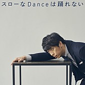「藤井隆プロデュース、フット後藤の2ndカバーALより「スローなDanceは踊れない」先行配信」1枚目/1