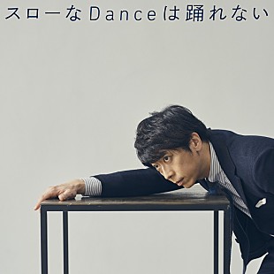 「藤井隆プロデュース、フット後藤の2ndカバーALより「スローなDanceは踊れない」先行配信」