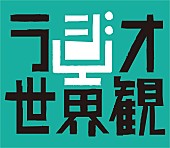 「尾崎世界観、音と言葉から自分を作り出す“作私”（さくし）がコンセプトの『ラジオ世界観』5/25放送」1枚目/2