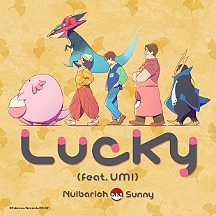 「Nulbarich×Sunny×UMIがコラボ、ポケモン音楽プロジェクトの新曲「Lucky」配信リリース」