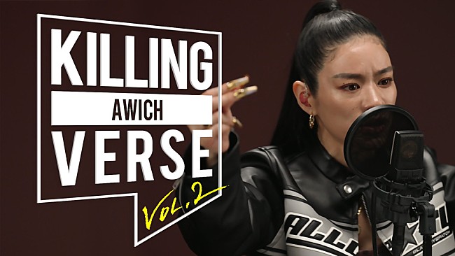 「Awich、韓国のYouTubeチャンネル『dingo freestyle』”KILLING VERSE”に登場　LANAや韓国ラッパーとコラボ」1枚目/2