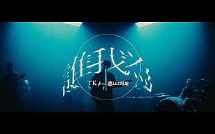 「TK from 凛として時雨、アニメ『ヒロアカ』OP主題歌「誰我為」MVで“正義と悪”の葛藤を描く」
