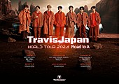 「Travis Japan「ワールドツアーが叶うこと嬉しくそして感謝しております」、アジア＆アメリカの計6都市へ」1枚目/2