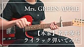「『Mrs. GREEN APPLE -【本家】若井滉斗ライラック弾いてみた』」2枚目/2