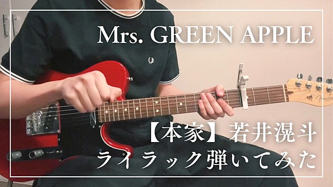 「『Mrs. GREEN APPLE -【本家】若井滉斗ライラック弾いてみた』」2枚目/2
