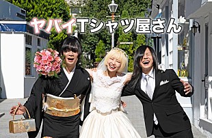 「ヤバイTシャツ屋さん、2年2か月ぶりニューSGリリース決定」