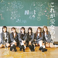 NMB48、新曲「これが愛なのか？」MVティザー公開 本編映像は5/22解禁