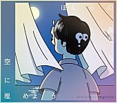 「マカロニえんぴつ EP『ぼくらの涙なら空に埋めよう』初回限定盤」2枚目/4