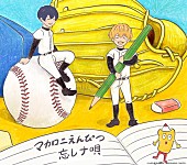 「マカロニえんぴつ EP『ぼくらの涙なら空に埋めよう』忘却バッテリー盤」3枚目/4