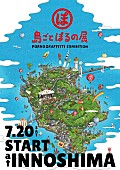 「ポルノグラフィティ、謎解きイベントやグルメフェスなどで因島全体を彩る【島ごとぽるの展】今夏開催」1枚目/3