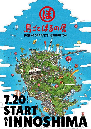 「ポルノグラフィティ、謎解きイベントやグルメフェスなどで因島全体を彩る【島ごとぽるの展】今夏開催」
