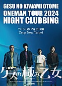 「【ワンマンツアー 2024 「ナイトクラビング」 台湾公演】」3枚目/4
