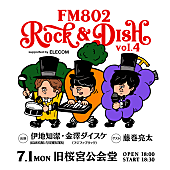 「アジカン伊地知潔×フジファブ金澤ダイスケによる【ROCK＆DISH】今年も開催　ゲストに藤巻亮太」1枚目/1