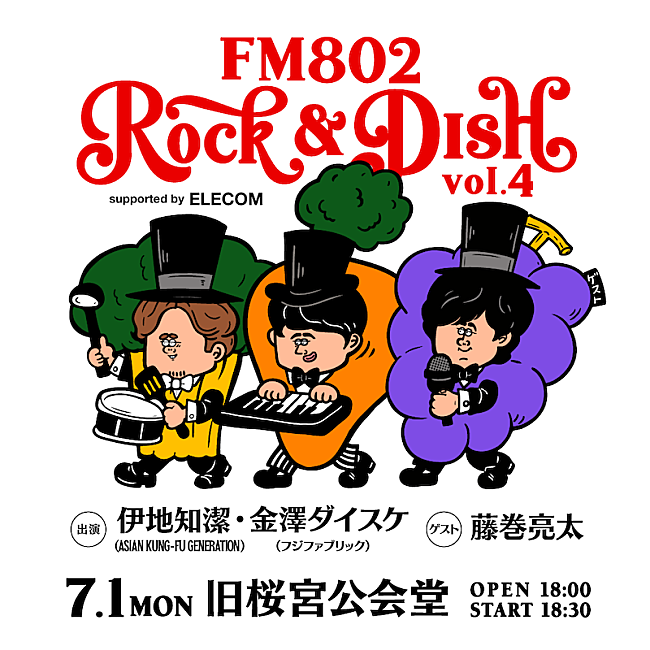 「アジカン伊地知潔×フジファブ金澤ダイスケによる【ROCK＆DISH】今年も開催　ゲストに藤巻亮太」1枚目/1