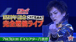 「50TA（狩野英孝）の15周年記念プロジェクトが始動、第1弾は【これで見納め？完全燃焼ライブ】」