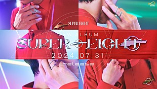 「SUPER EIGHT、改名後初のニューAL『SUPER EIGHT』7月に発売決定＆アリーナツアー情報も」