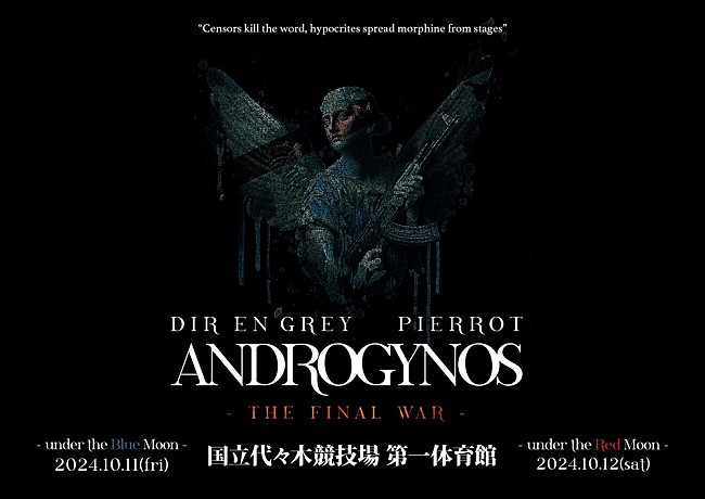 「DIR EN GREY＆PIERROTのジョイントライブ【ANDROGYNOS】、代々木競技場第一体育館にて“再来”」1枚目/3