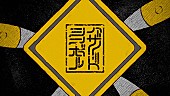「遊遊、まふまふプロデュースの新曲「ハザードシンボル」MV公開　初のスタジオライブも」1枚目/6
