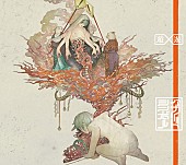 「遊遊 シングル『ハザードシンボル』初回限定盤」2枚目/6