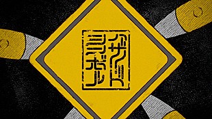 「遊遊、まふまふプロデュースの新曲「ハザードシンボル」MV公開　初のスタジオライブも」