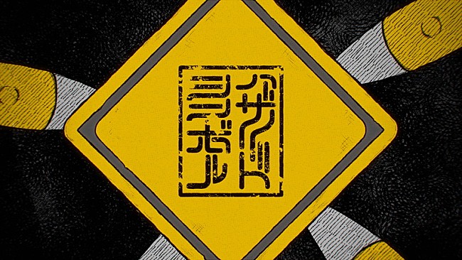 「遊遊、まふまふプロデュースの新曲「ハザードシンボル」MV公開　初のスタジオライブも」1枚目/6