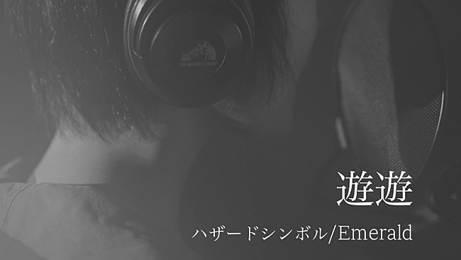 「『遊遊 - ハザードシンボル Music Video』」4枚目/6