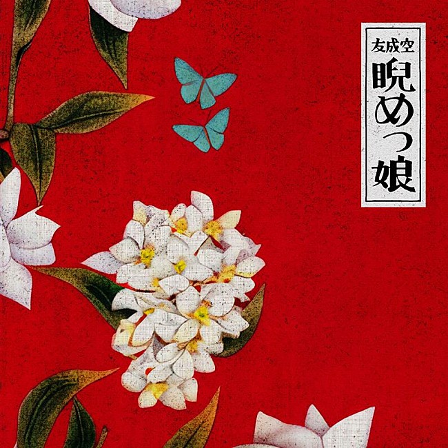 「友成空、新曲「睨めっ娘」配信リリース」1枚目/3