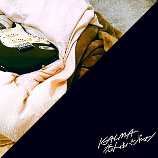 「KALMA、新曲 「恋人はバンドマン」5/22配信リリース決定」