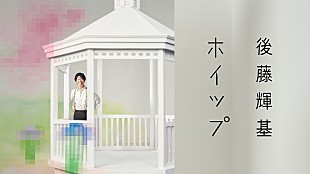 「藤井隆プロデュース、フット後藤の2ndカバーAL『ホイップ』収録楽曲のティザームービー公開」