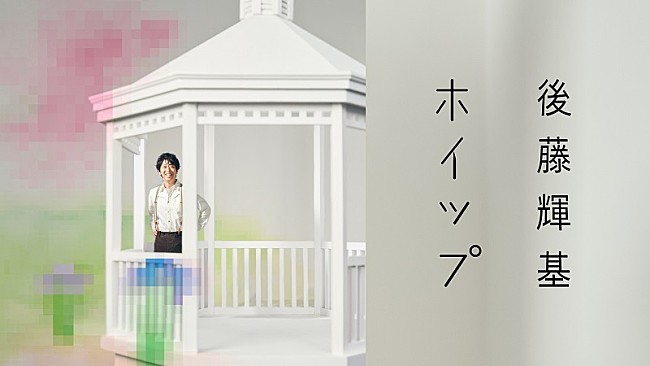 「藤井隆プロデュース、フット後藤の2ndカバーAL『ホイップ』収録楽曲のティザームービー公開」1枚目/3