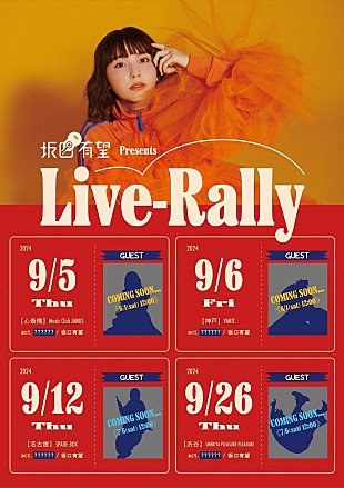 「坂口有望、9月に東名阪神にて2マンライブ開催」