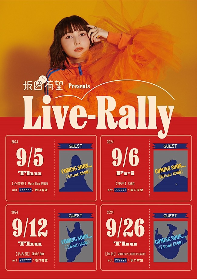 「坂口有望、9月に東名阪神にて2マンライブ開催」1枚目/1