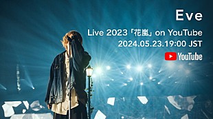 「Eve、自身の誕生日に【Eve Live 2023「花嵐」】映像配信」