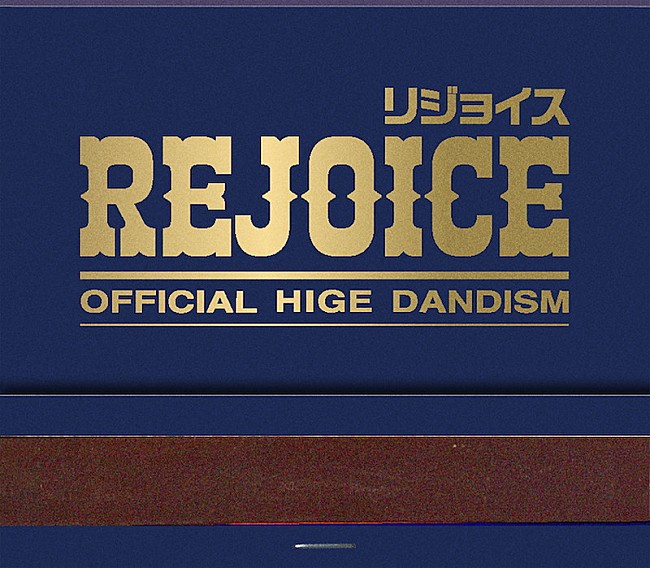 「Official髭男dism アルバム『Rejoice』＜CD＋Blu-ray＞」3枚目/5