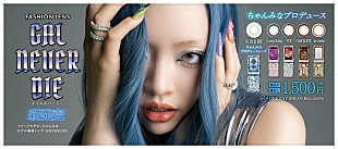 「ちゃんみな初プロデュースカラコン『GAL NEVER DIE』登場、超最速販売で本人来店へ」