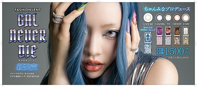 「ちゃんみな初プロデュースカラコン『GAL NEVER DIE』登場、超最速販売で本人来店へ」1枚目/2