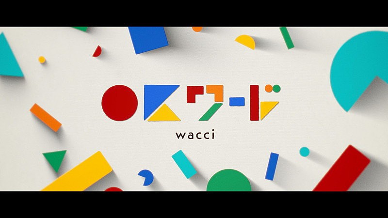 wacci「wacci、TBS系『王様のブランチ』要素を取り入れた「OKワード」MV公開」1枚目/2