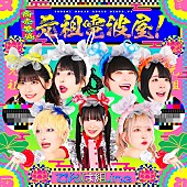 「でんぱ組.inc、「商売繁盛！元祖電波屋！」リリース決定」1枚目/2