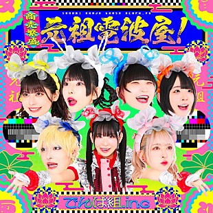 「でんぱ組.inc、「商売繁盛！元祖電波屋！」リリース決定」