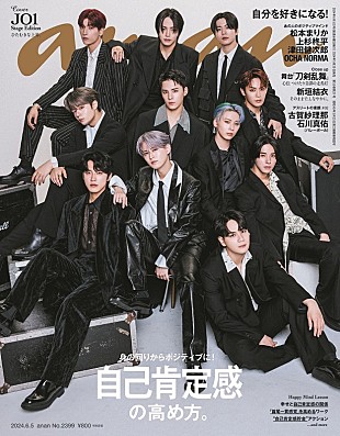 「JO1が約4年ぶり『anan』表紙、中面の掲載カットも異なる通常版／スペシャルエディションの2バージョン発売へ」