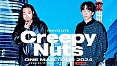 「Creepy Nuts、現在開催中の全国ツアー東京公演を海外ファンへグローバル生配信」1枚目/3