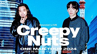 「Creepy Nuts、現在開催中の全国ツアー東京公演を海外ファンへグローバル生配信」