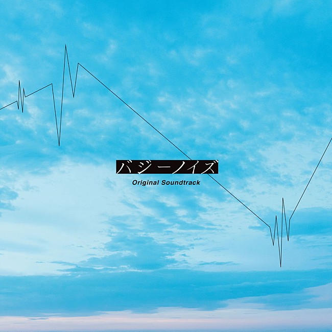 「映画『バジーノイズ』オリジナルサウンドトラック」2枚目/2