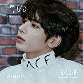 「TOMORROW X TOGETHER シングル『誓い (CHIKAI)』初回限定メンバーソロジャケット盤
TAEHYUN Ver.」5枚目/10