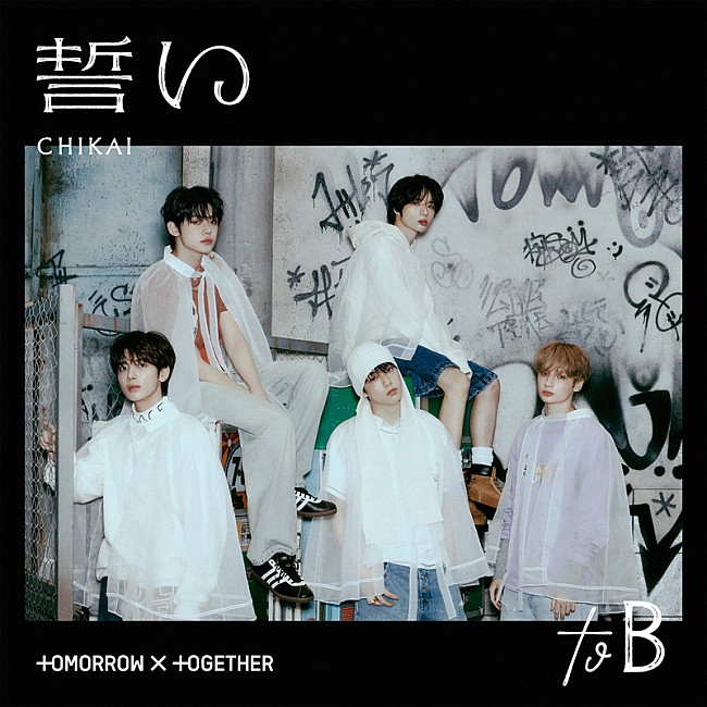 「TOMORROW X TOGETHER シングル『誓い (CHIKAI)』UNIVERSAL MUSIC STORE限定盤」10枚目/10