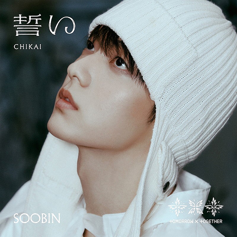 「TOMORROW X TOGETHER シングル『誓い (CHIKAI)』初回限定メンバーソロジャケット盤
SOOBIN Ver.」2枚目/10