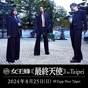 「女王蜂、台北単独公演を開催へ」