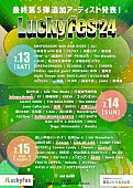 「【LuckyFes&amp;#039;24】最終出演アーティストを発表　NEWS、FUNKY MONKEY BΛBY&amp;#039;S他が加わり総勢97組に」1枚目/2