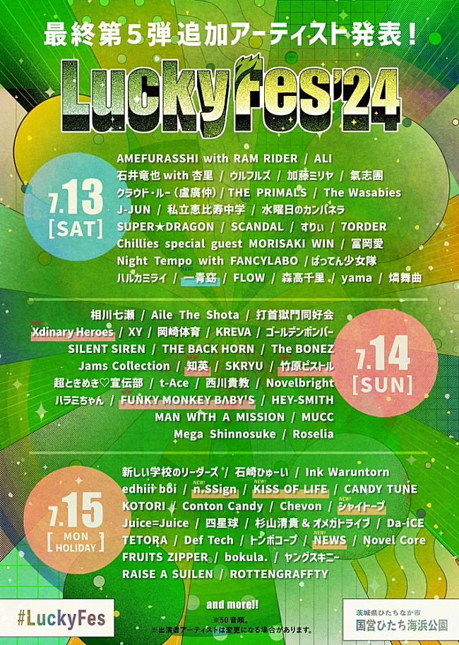 「【LuckyFes&#039;24】最終出演アーティストを発表　NEWS、FUNKY MONKEY BΛBY&#039;S他が加わり総勢97組に」1枚目/2